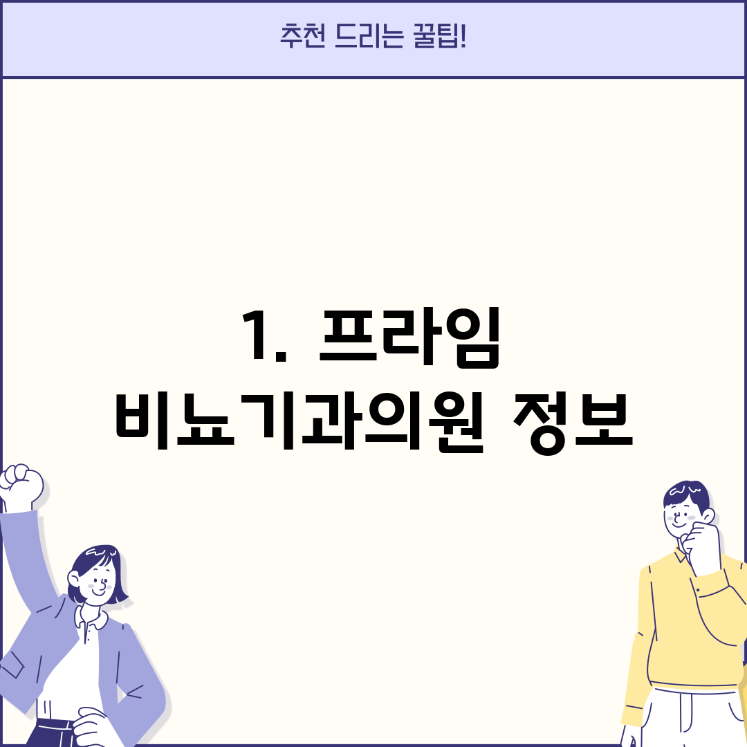 1. 프라임 비뇨기과의원 정보