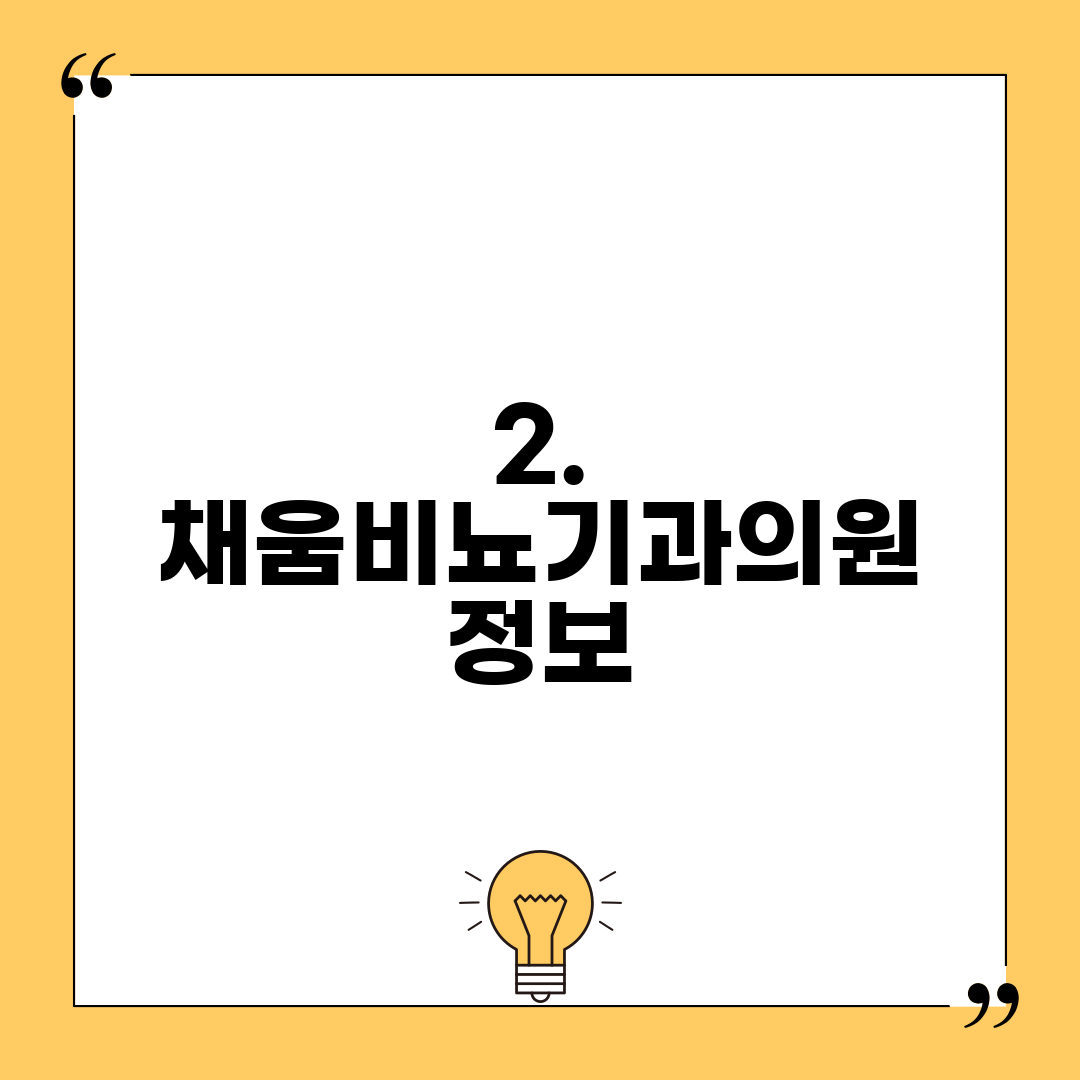 2. 채움비뇨기과의원 정보