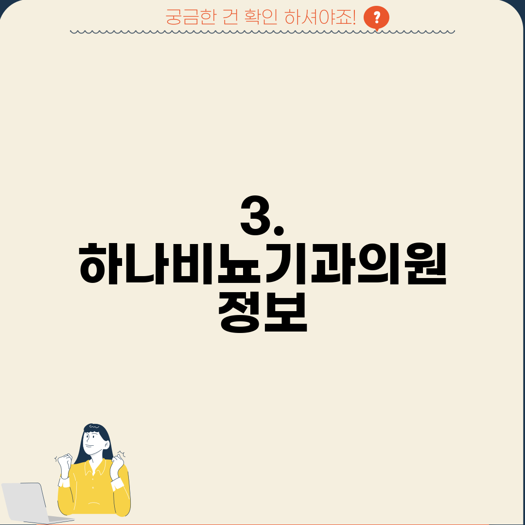 3. 하나비뇨기과의원 정보