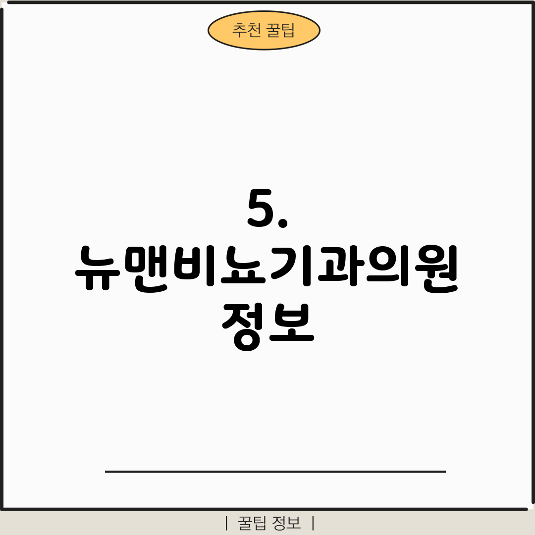 5. 뉴맨비뇨기과의원 정보