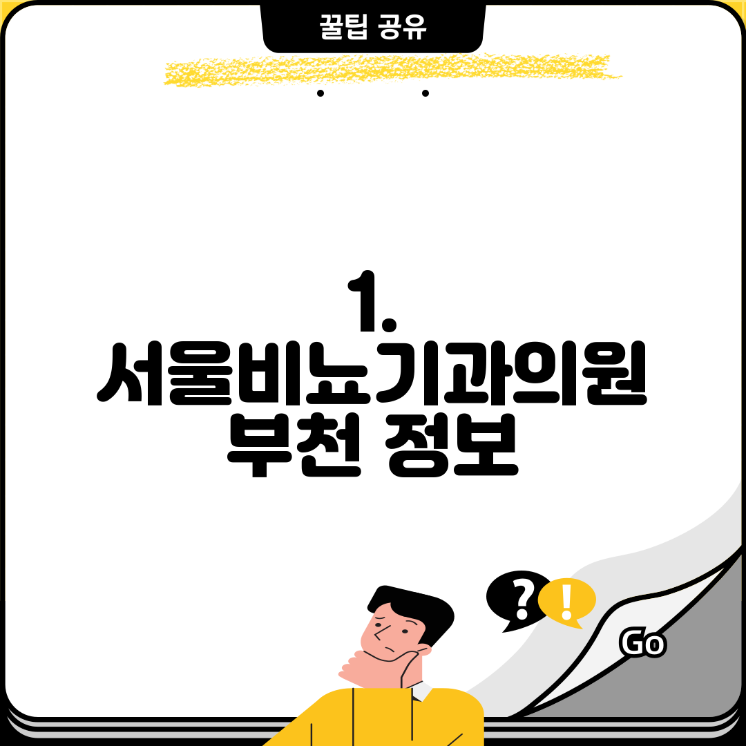 1. 서울비뇨기과의원 부천 정보