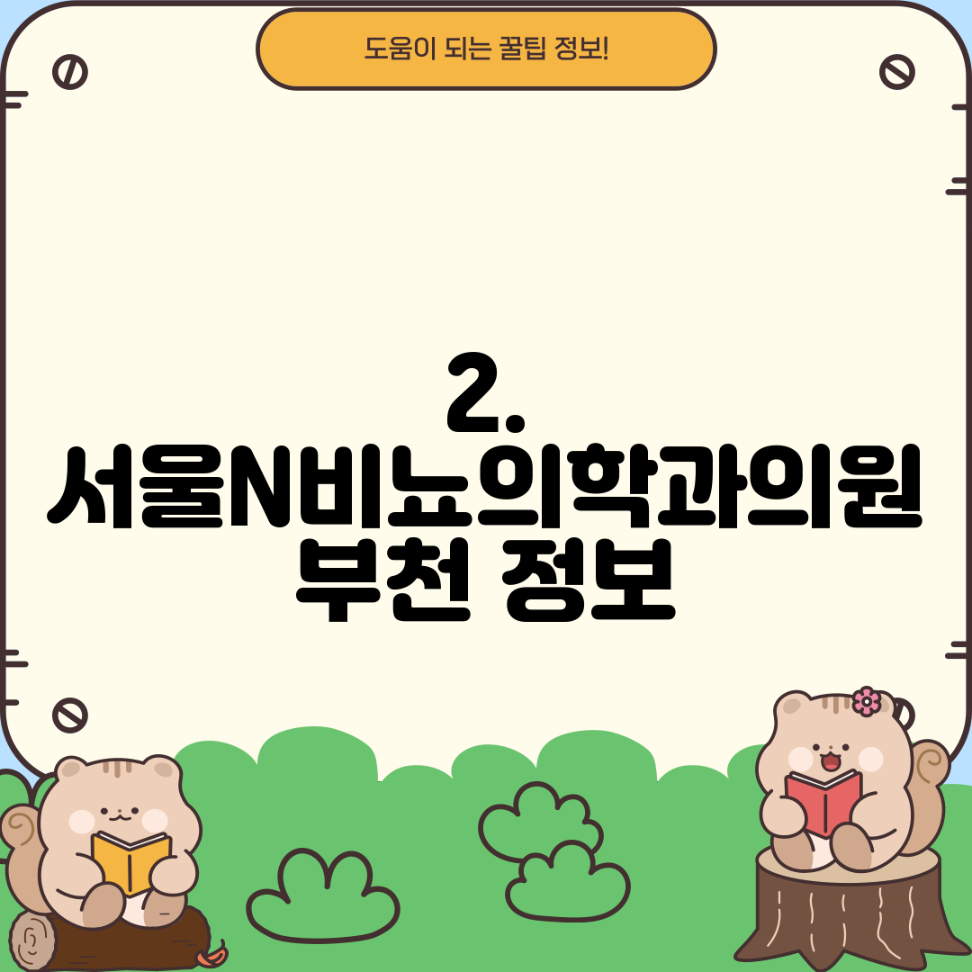 2. 서울N비뇨의학과의원 부천 정보