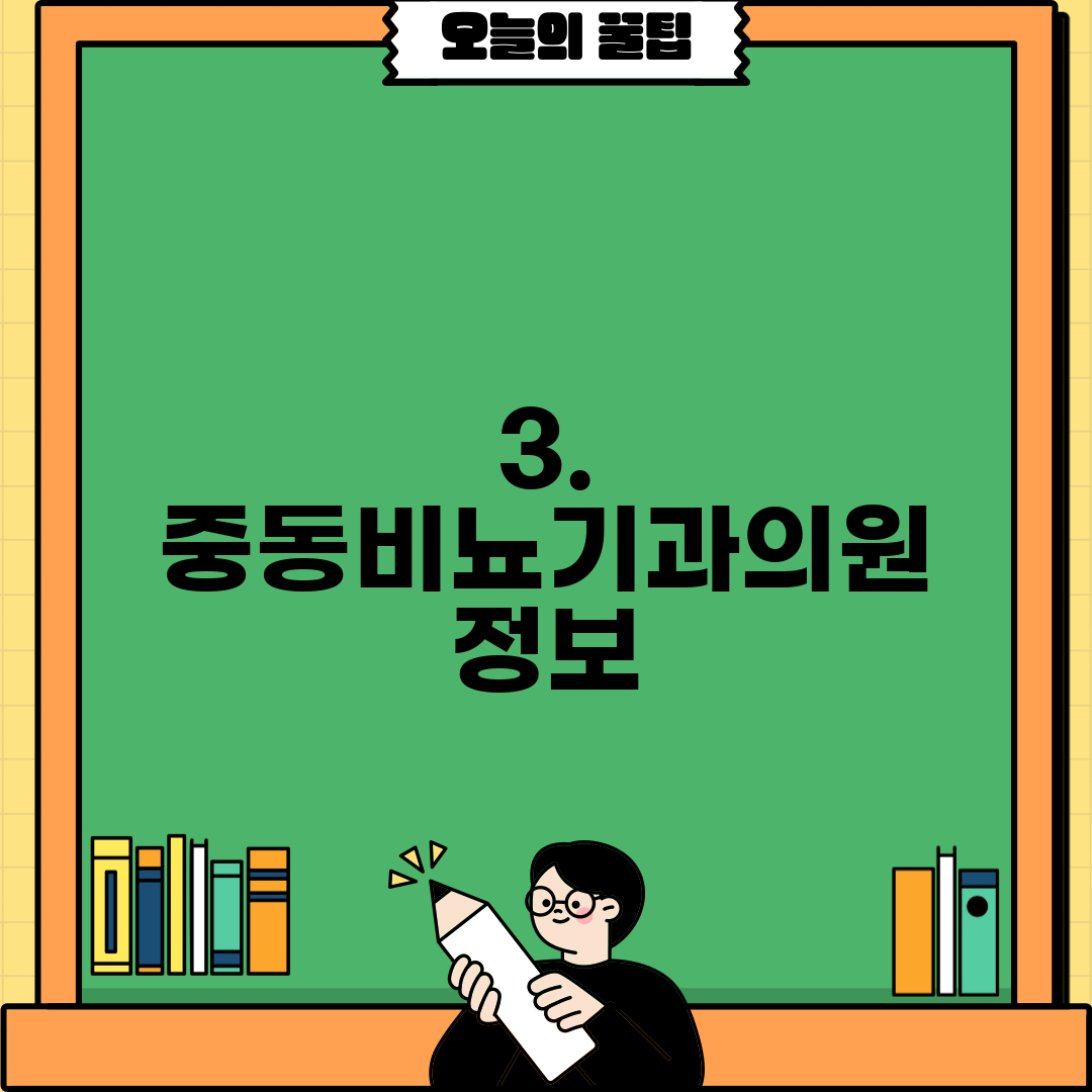 3. 중동비뇨기과의원 정보