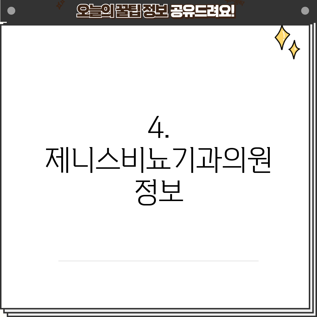 4. 제니스비뇨기과의원 정보