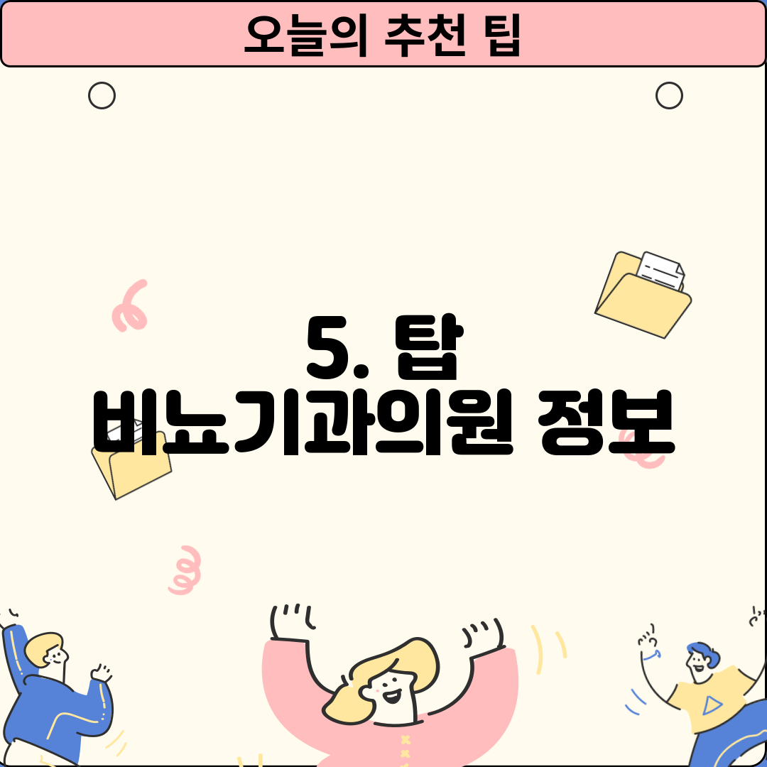 5. 탑 비뇨기과의원 정보
