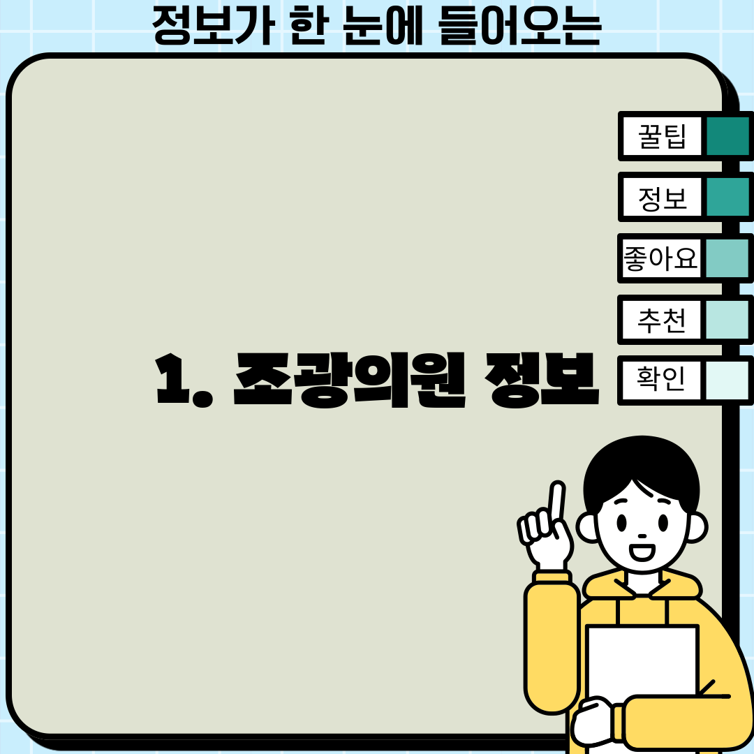 1. 조광의원 정보