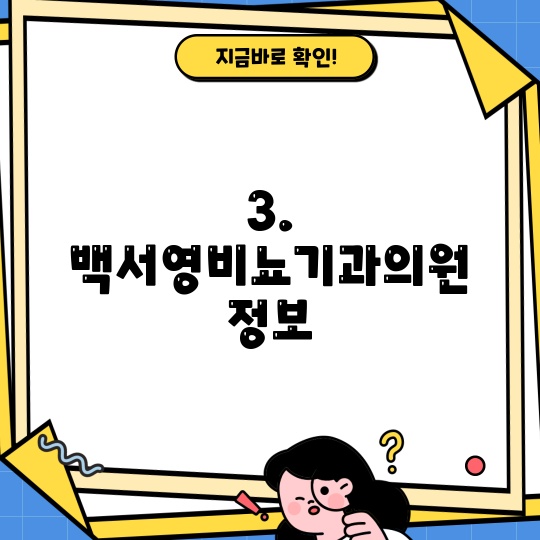 3. 백서영비뇨기과의원 정보