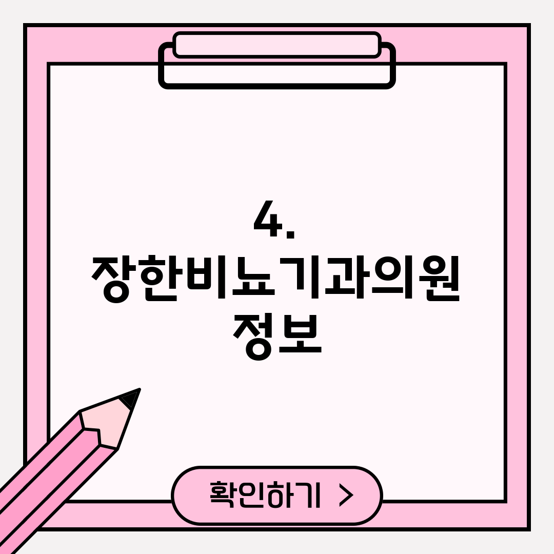 4. 장한비뇨기과의원 정보