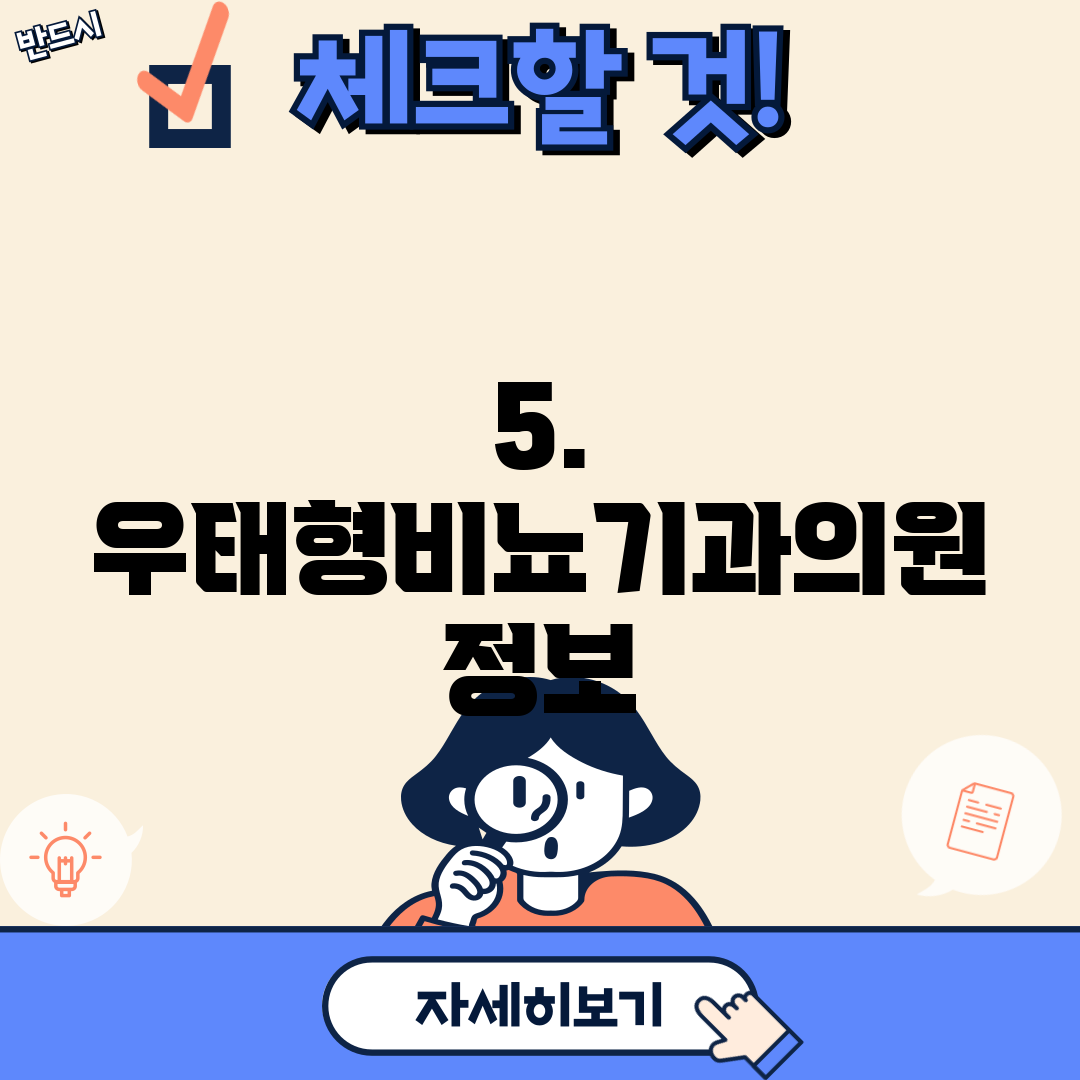 5. 우태형비뇨기과의원 정보