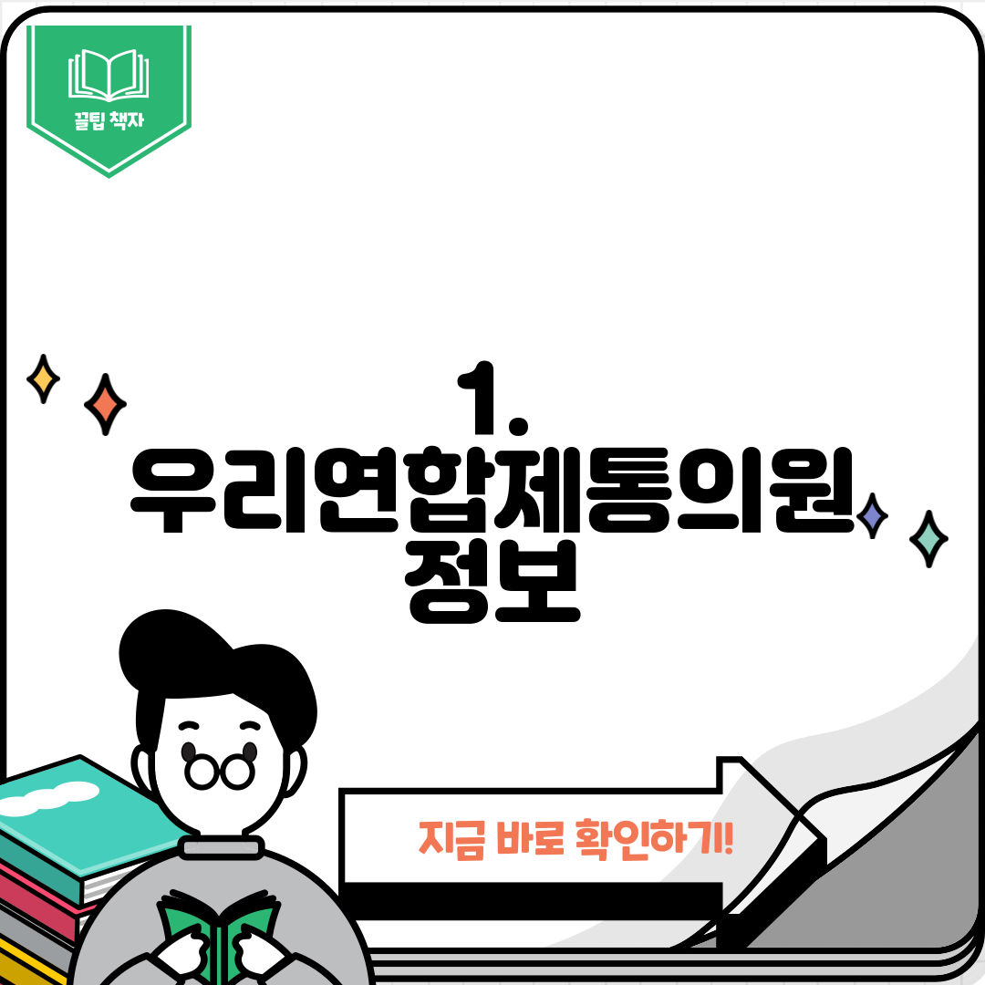 1. 우리연합제통의원 정보