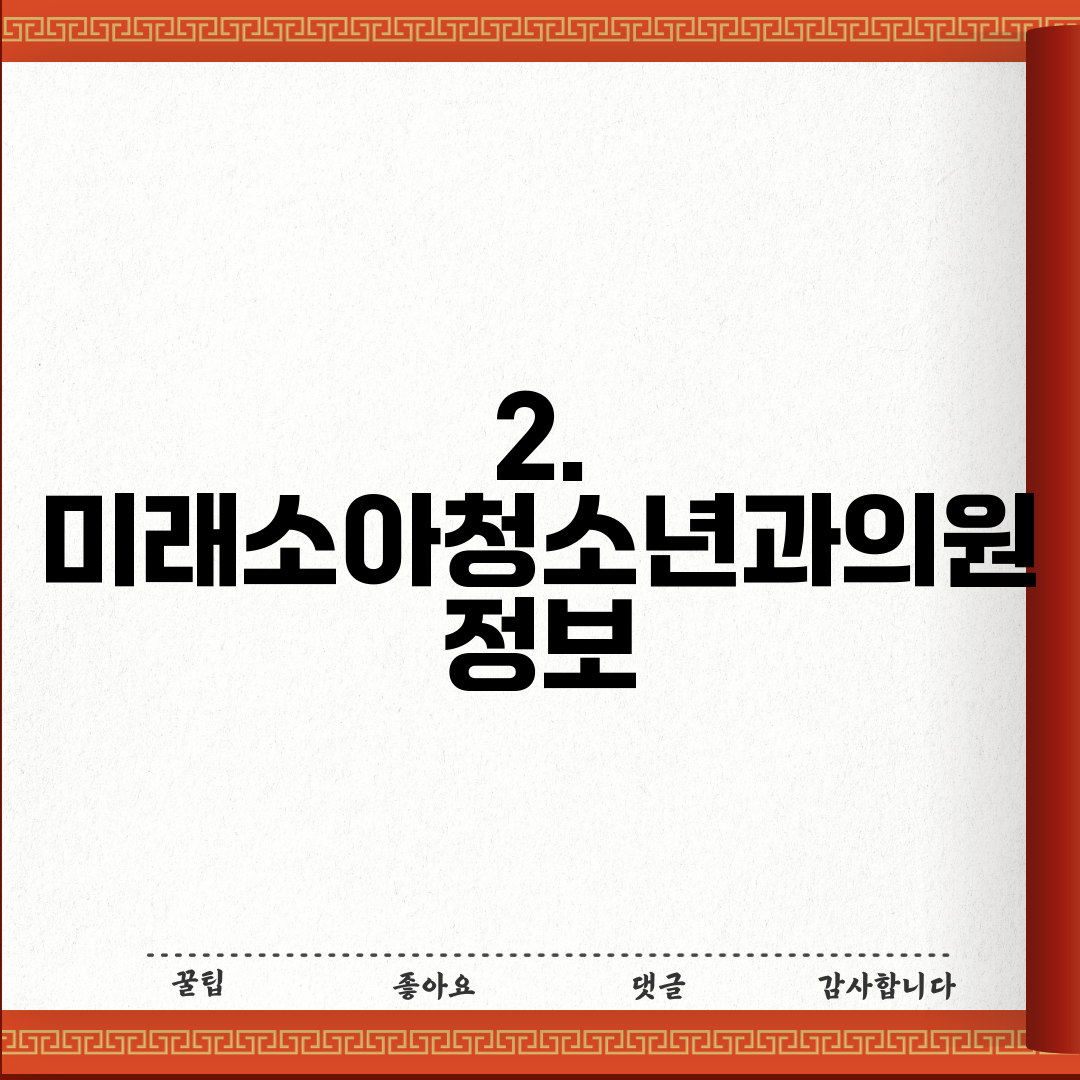 2. 미래소아청소년과의원 정보
