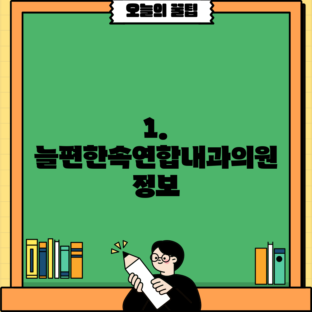 1. 늘편한속연합내과의원 정보