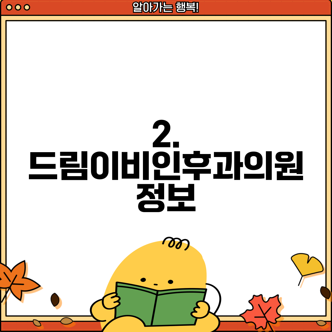 2. 드림이비인후과의원 정보