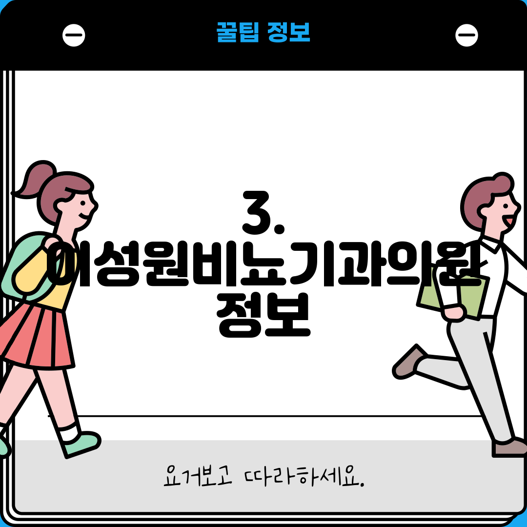 3. 이성원비뇨기과의원 정보