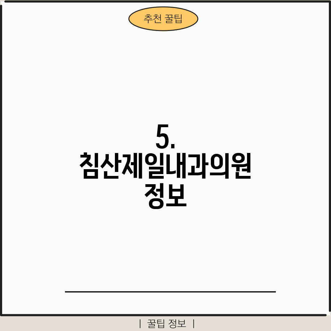 5. 침산제일내과의원 정보