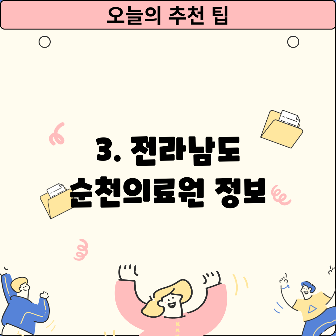 3. 전라남도 순천의료원 정보