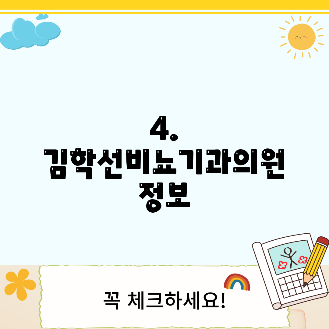 4. 김학선비뇨기과의원 정보