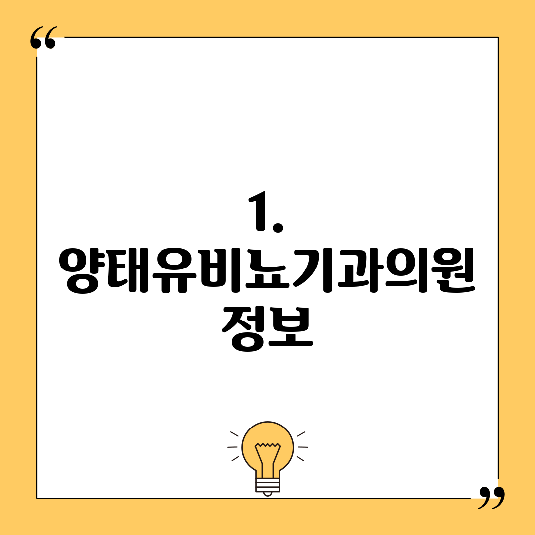 1. 양태유비뇨기과의원 정보