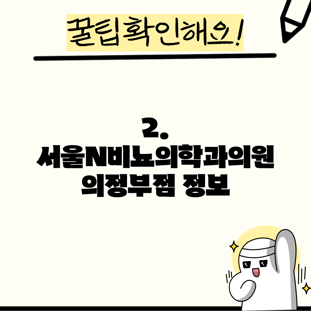 2. 서울N비뇨의학과의원 의정부점 정보