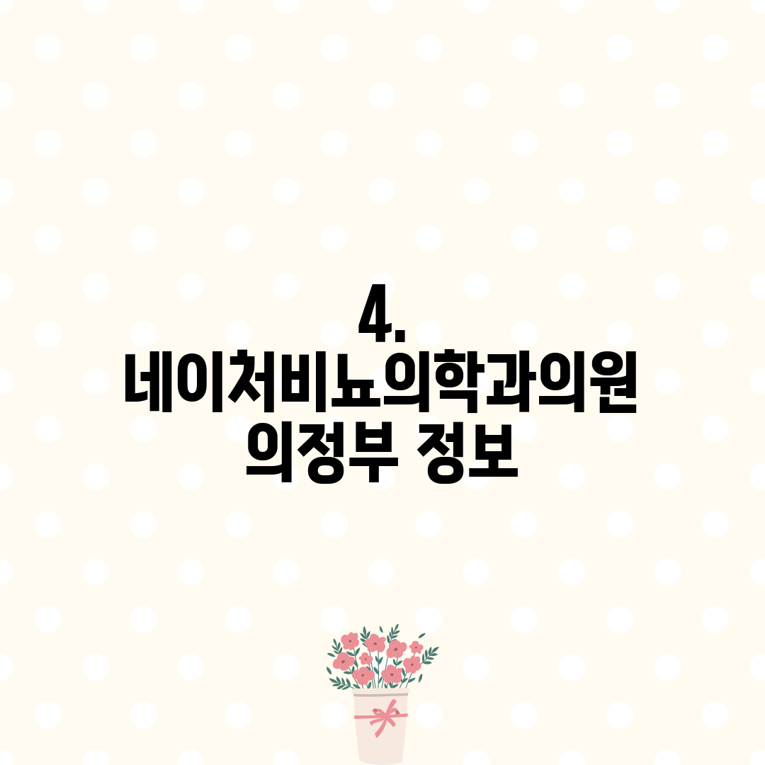4. 네이처비뇨의학과의원 의정부 정보