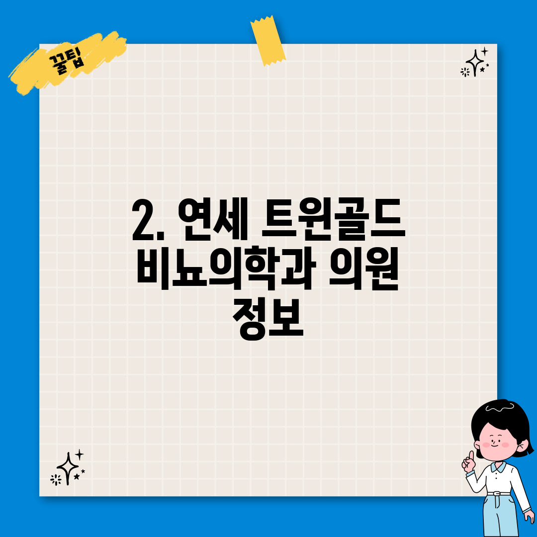 2. 연세 트윈골드 비뇨의학과 의원 정보