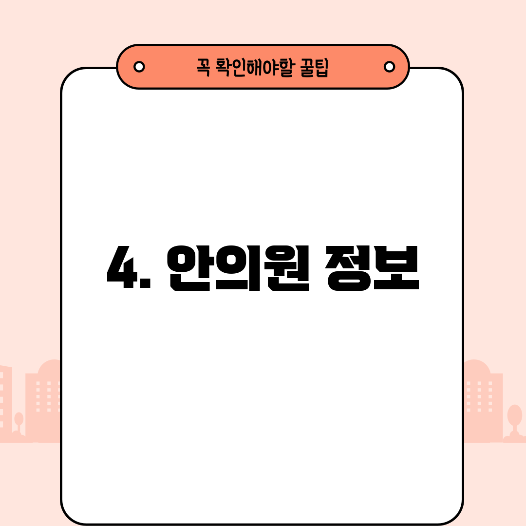 4. 안의원 정보