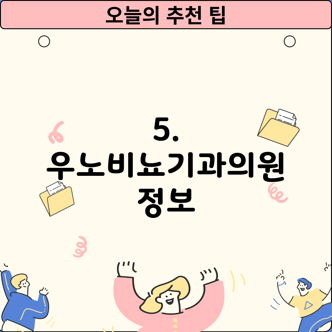 5. 우노비뇨기과의원 정보