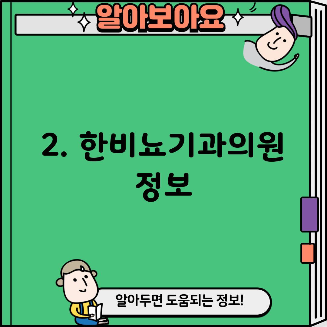 2. 한비뇨기과의원 정보