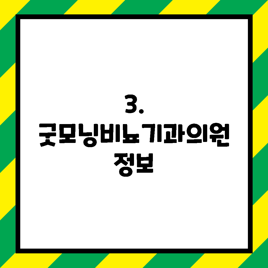 3. 굿모닝비뇨기과의원 정보
