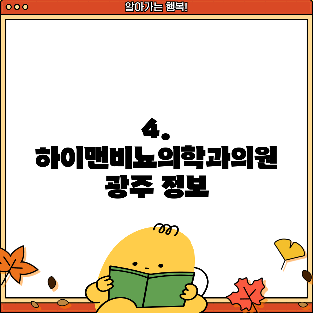 4. 하이맨비뇨의학과의원 광주 정보