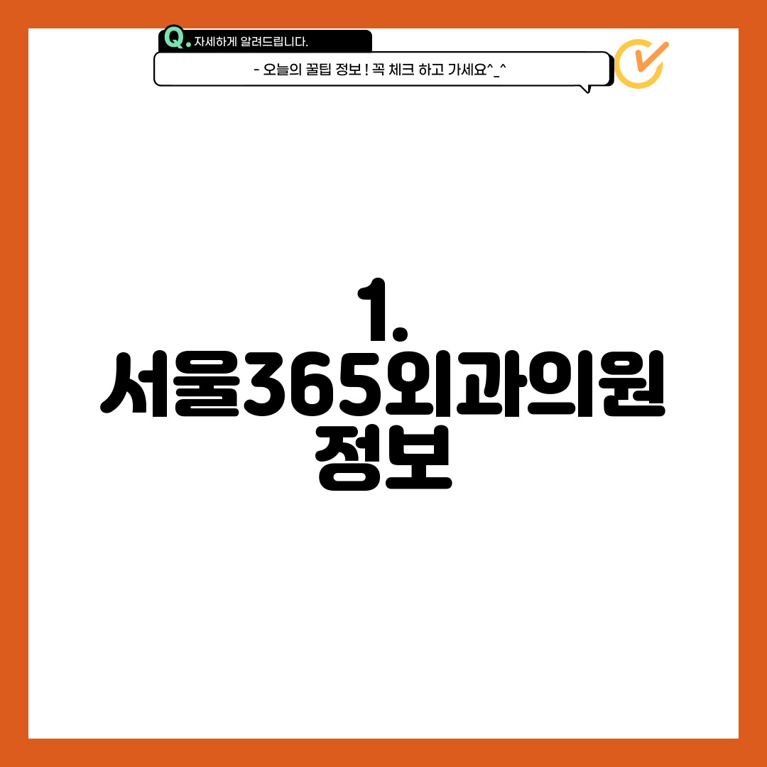 1. 서울365외과의원 정보