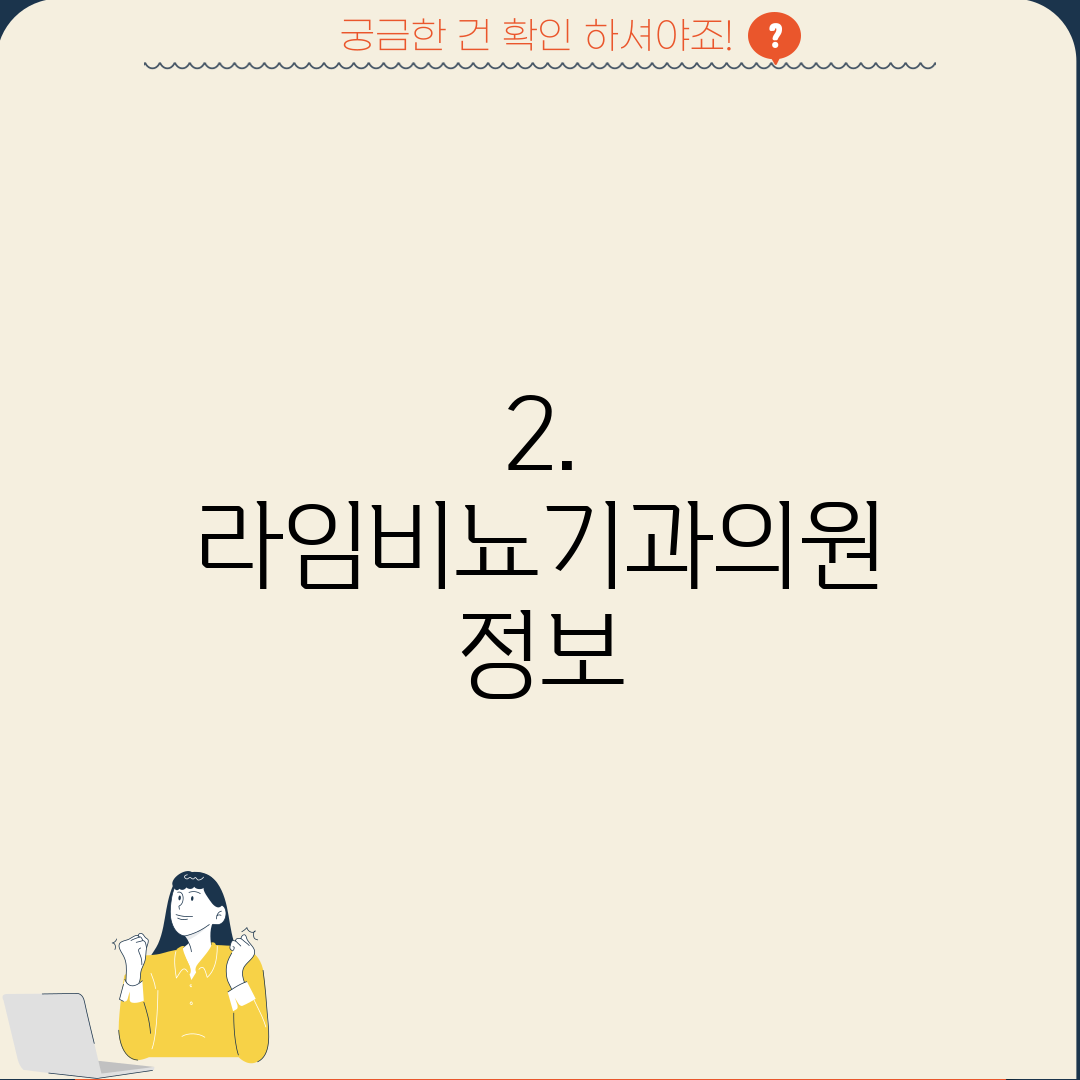 2. 라임비뇨기과의원 정보
