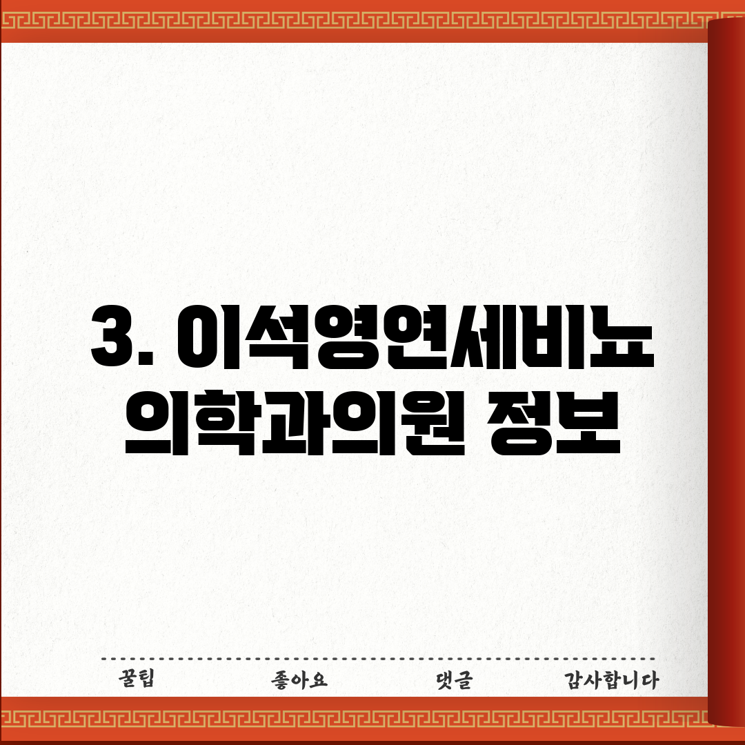3. 이석영연세비뇨의학과의원 정보