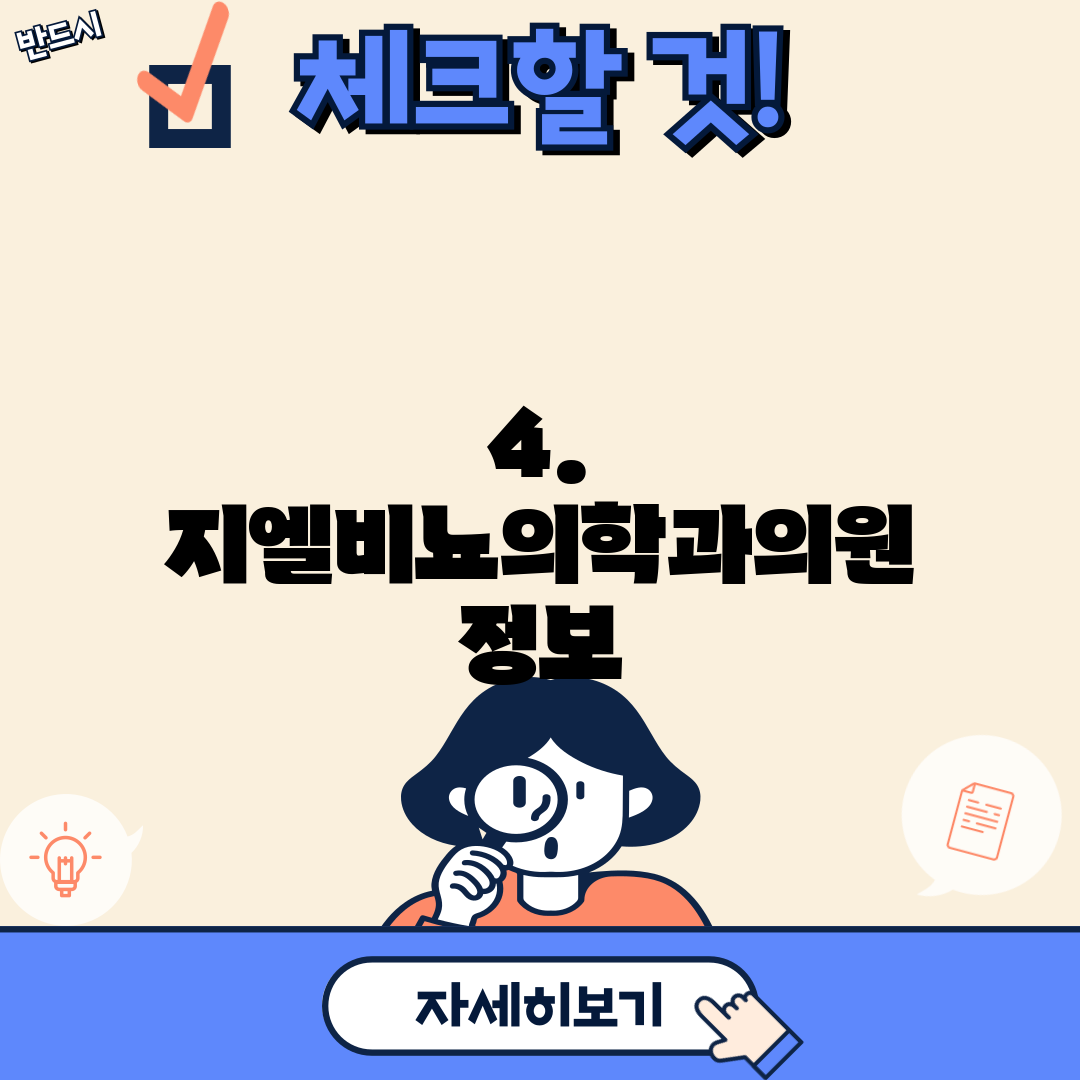 4. 지엘비뇨의학과의원 정보