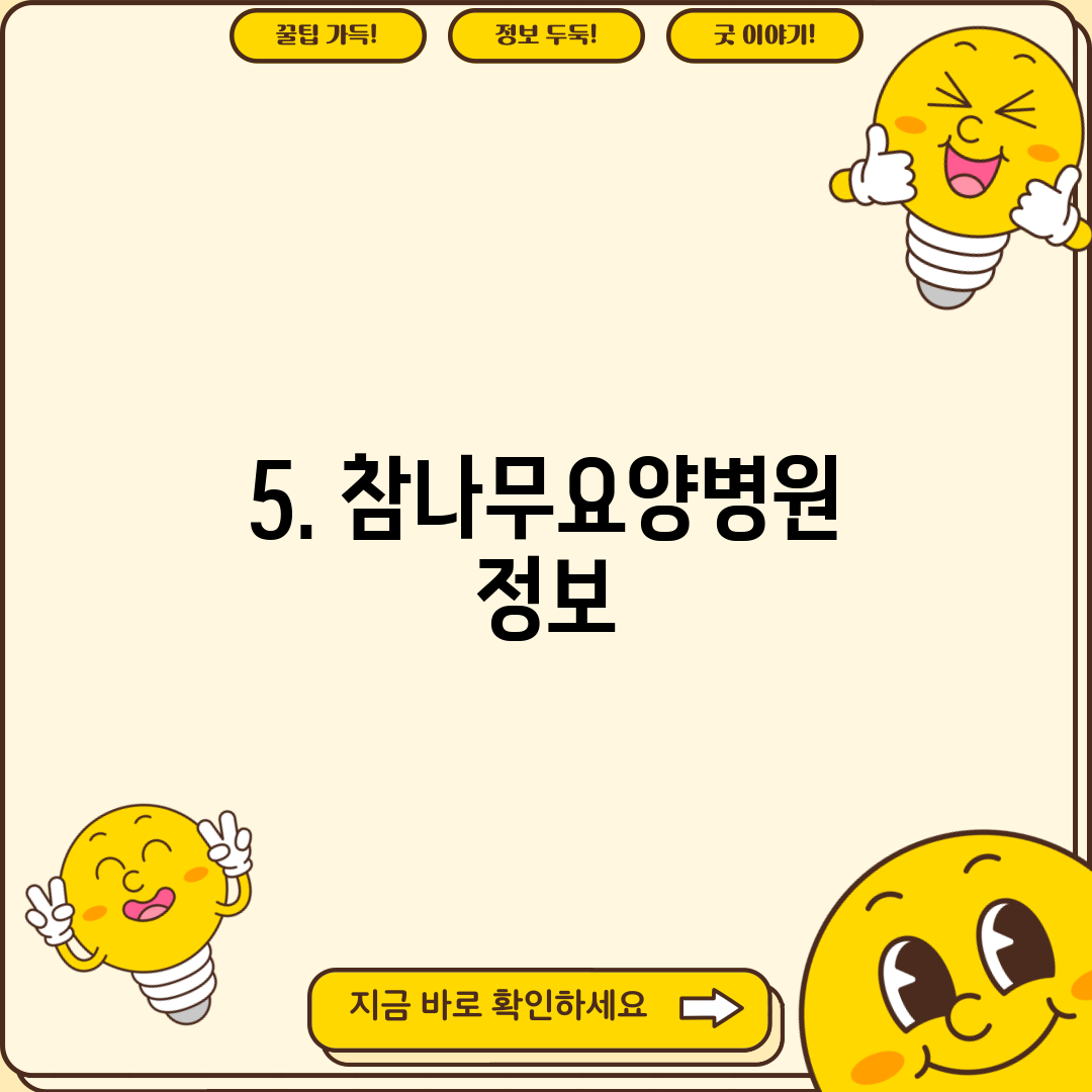 5. 참나무요양병원 정보