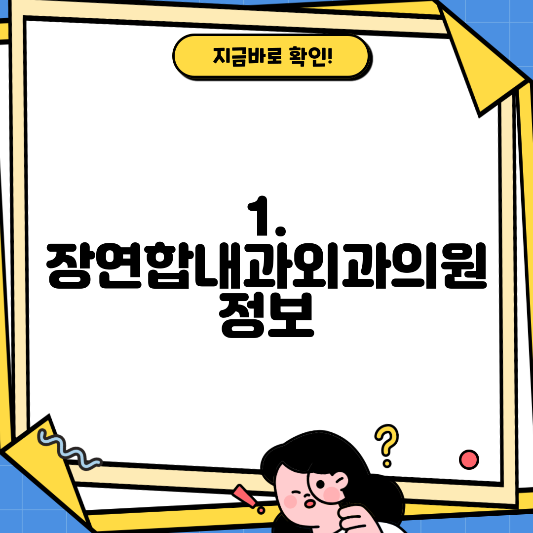 1. 장연합내과외과의원 정보