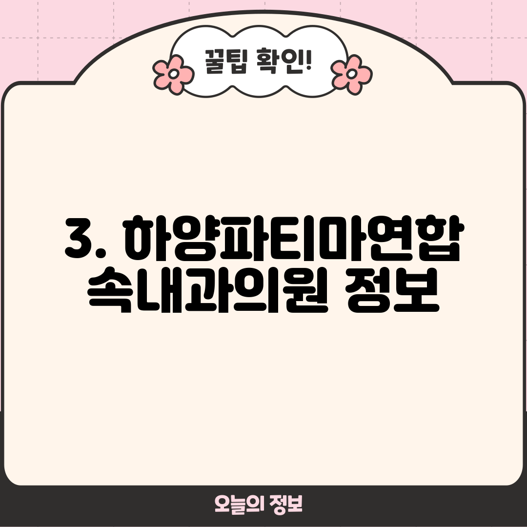 3. 하양파티마연합속내과의원 정보