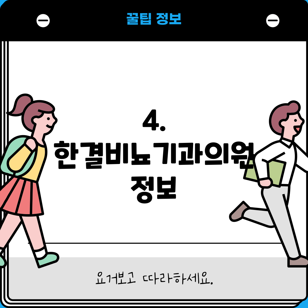 4. 한결비뇨기과의원 정보