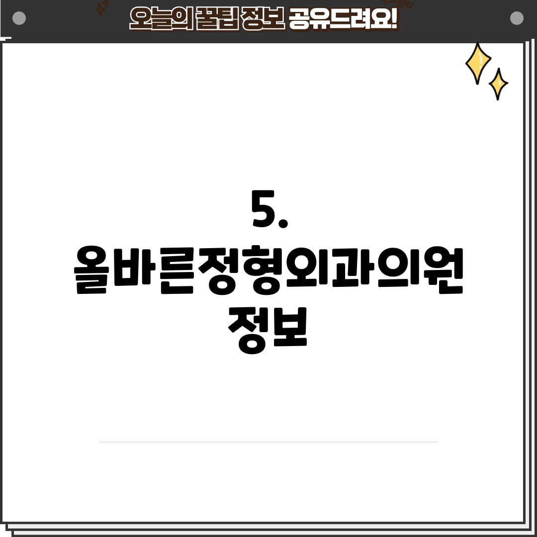 5. 올바른정형외과의원 정보