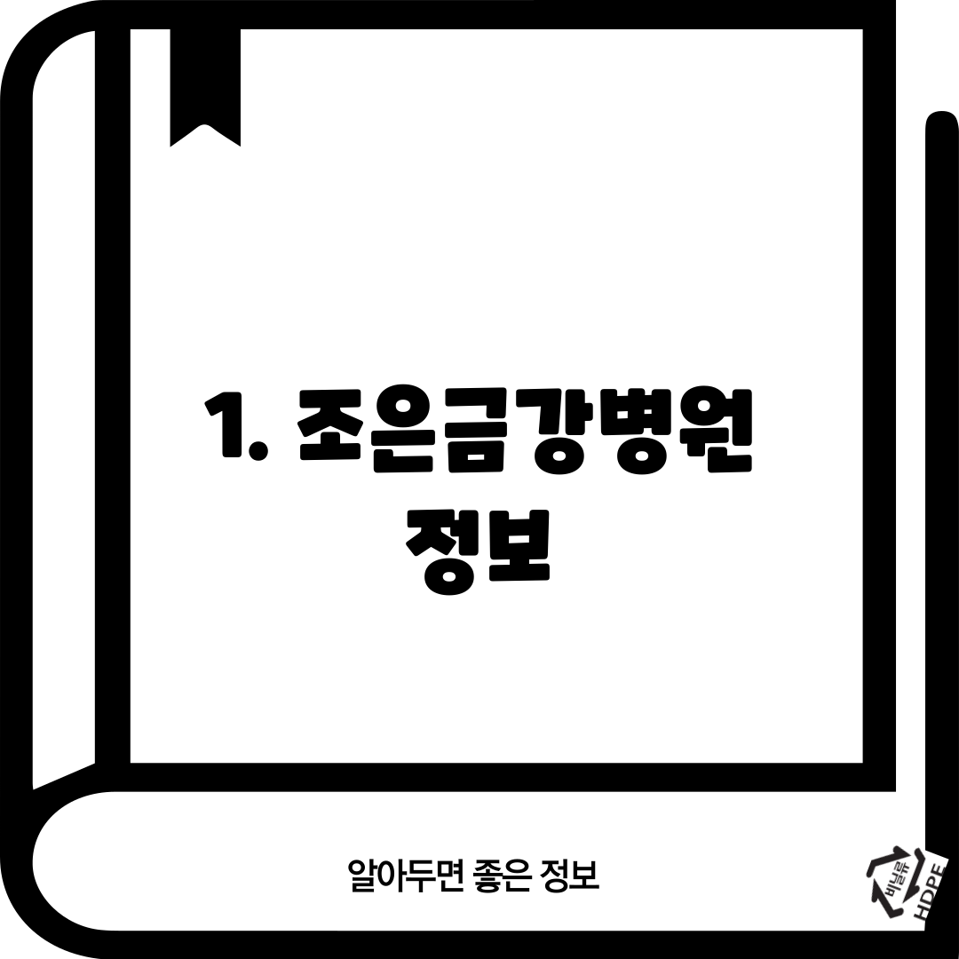 1. 조은금강병원 정보