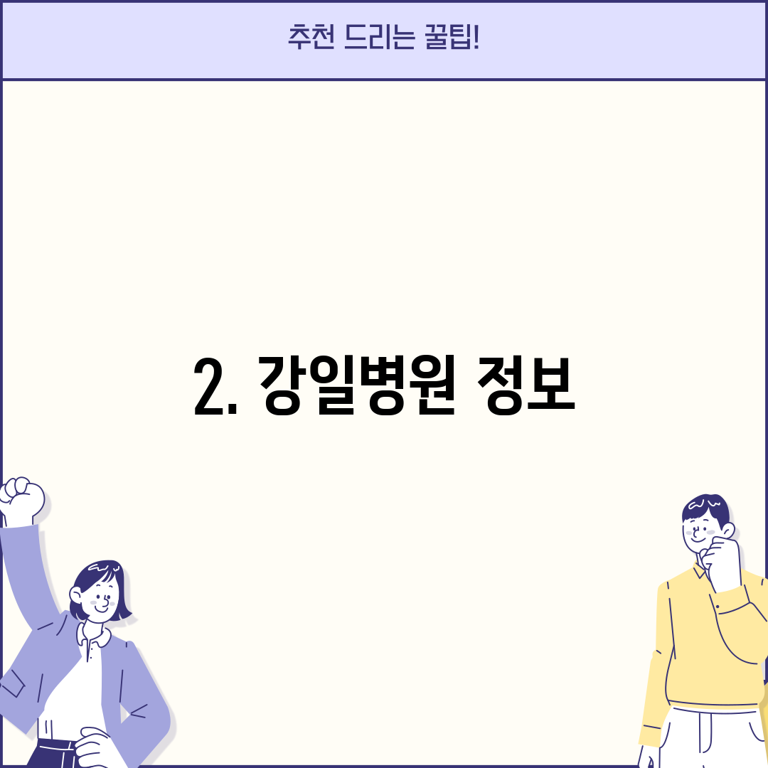 2. 강일병원 정보