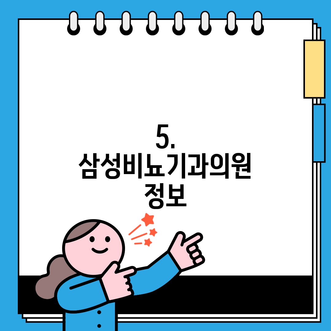5. 삼성비뇨기과의원 정보
