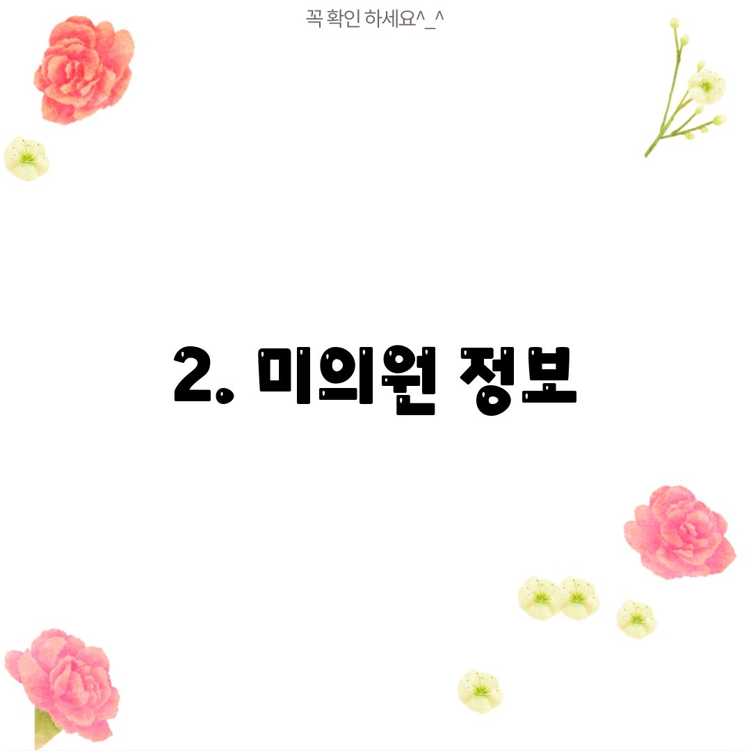 2. 미의원 정보