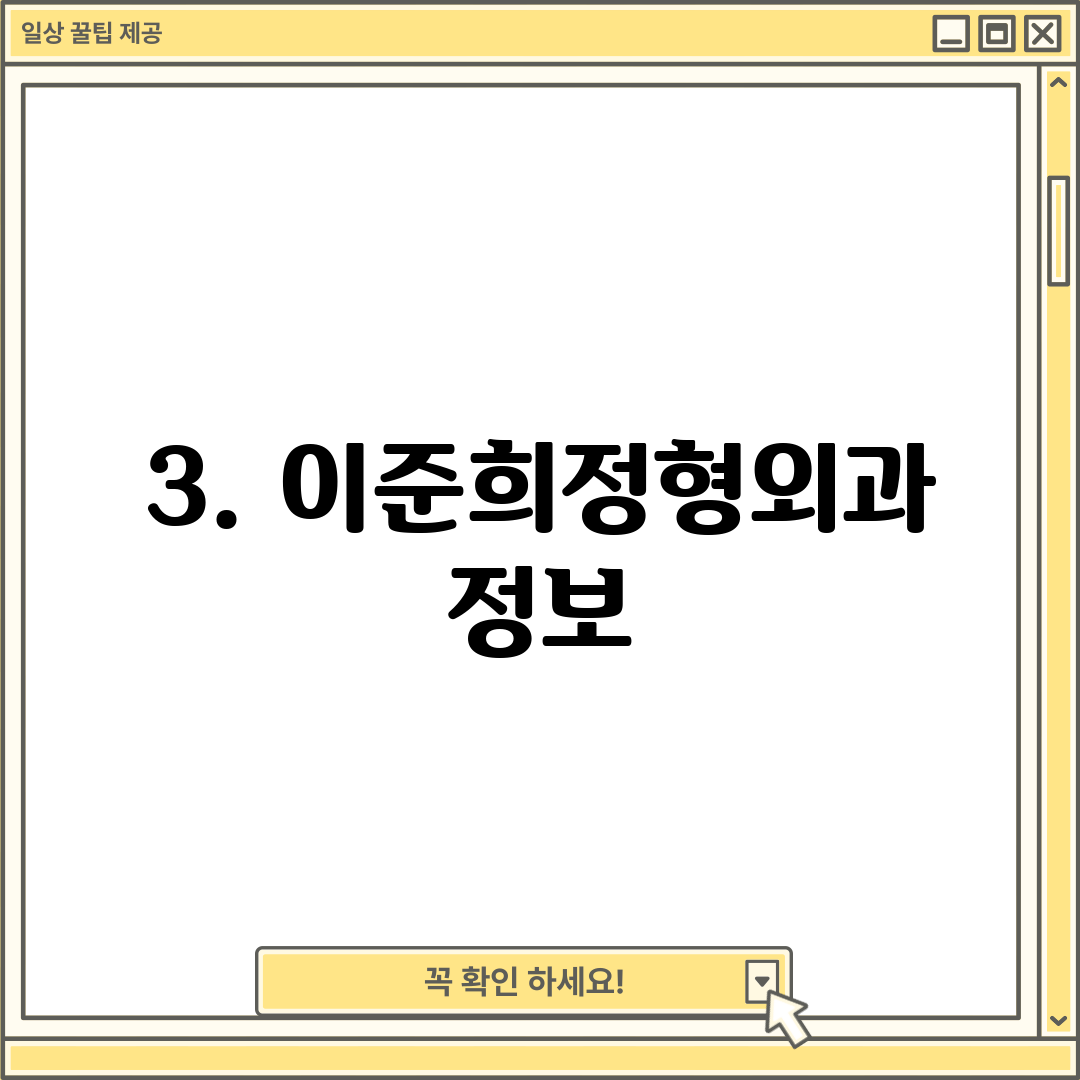 3. 이준희정형외과 정보