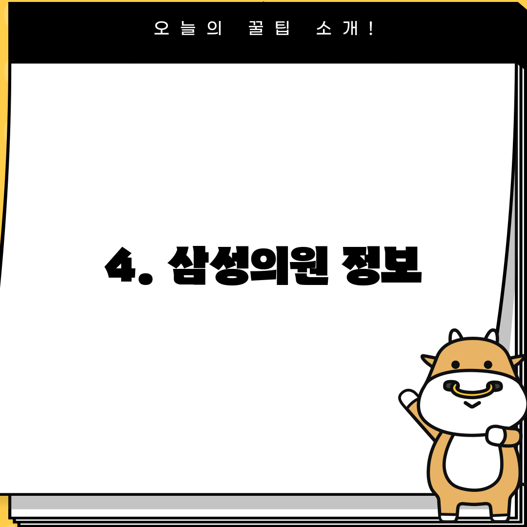 4. 삼성의원 정보