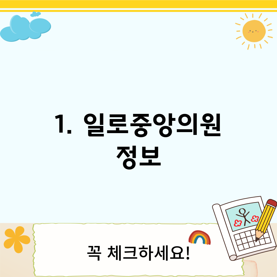 1. 일로중앙의원 정보