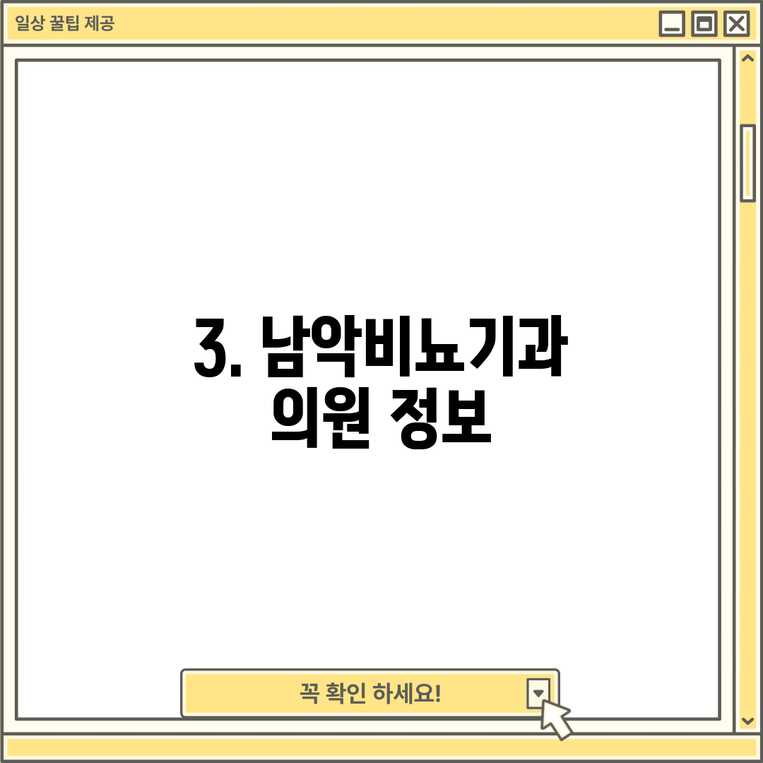 3. 남악비뇨기과 의원 정보