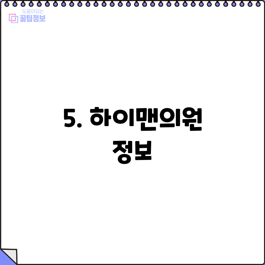 5. 하이맨의원 정보