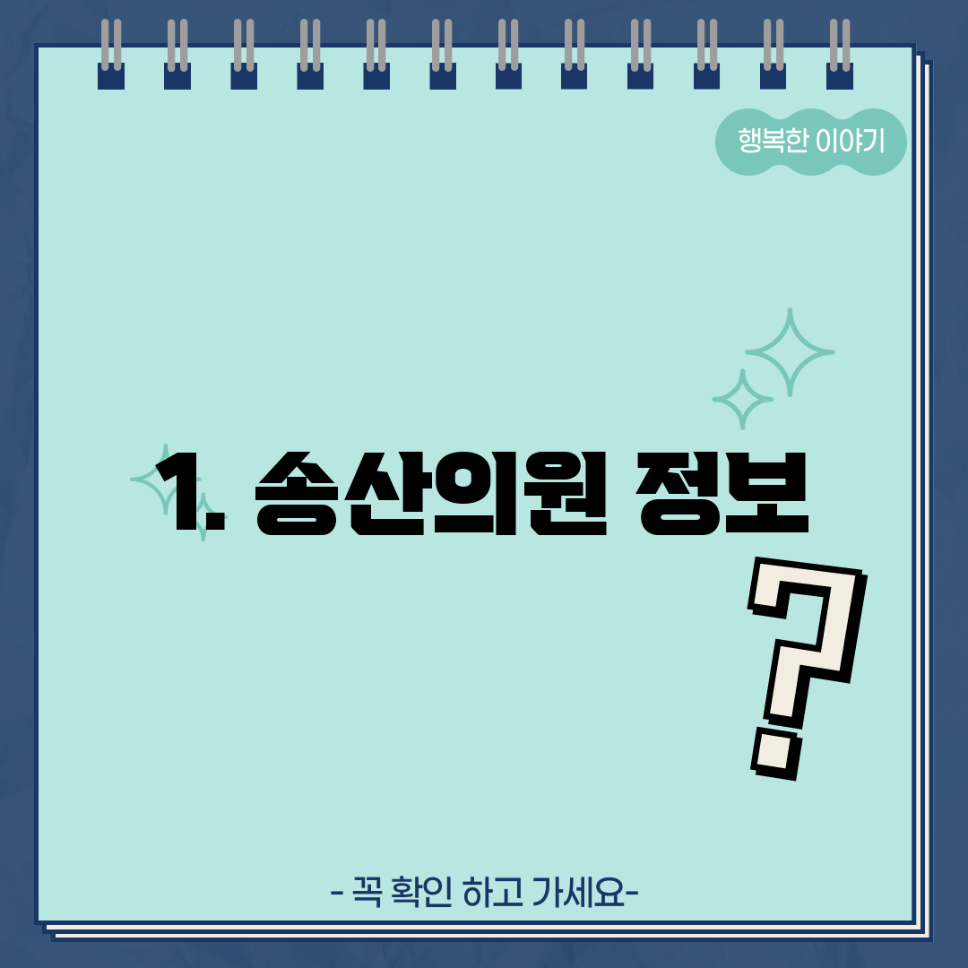 1. 송산의원 정보