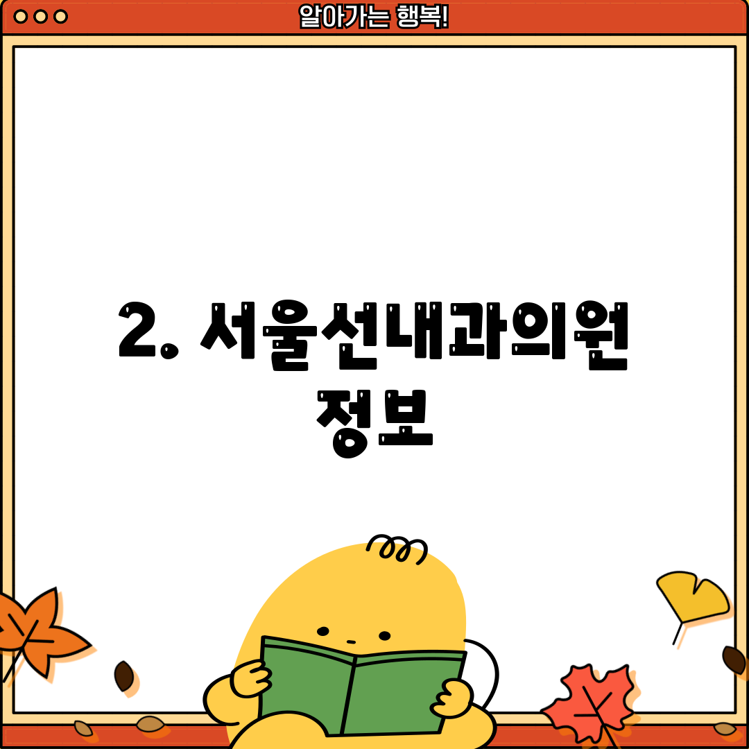 2. 서울선내과의원 정보
